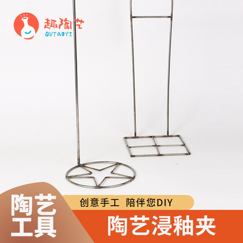 陶艺浸釉架上釉施釉工具钳