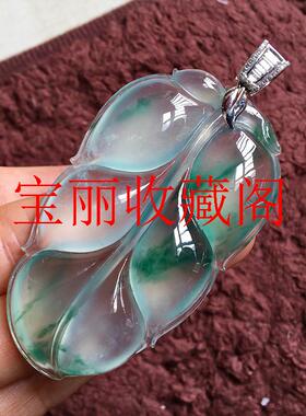 冰种白冰飘阳绿花玻璃种玉叶吊坠