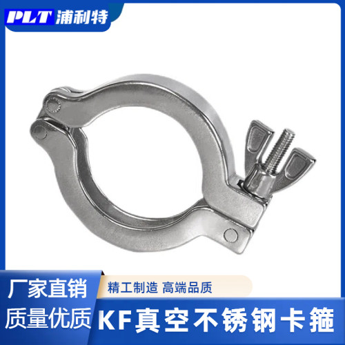 KF真空卡箍304不锈钢真空快装卡箍KF/16/25/40/50