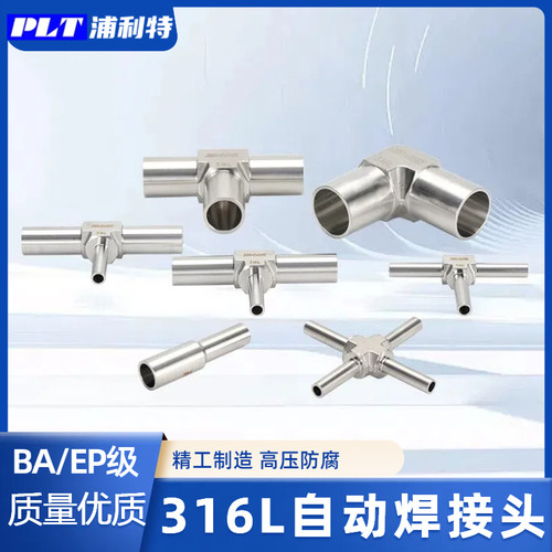 316L不锈钢BA级自动焊接1/8-1/4高压微焊锻体弯头三通四通大小头