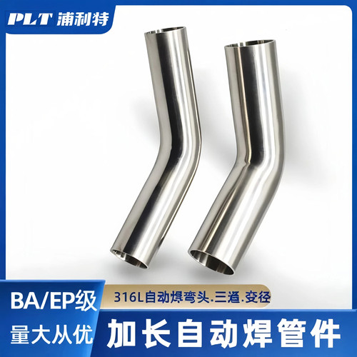 316L不锈钢自动焊45°弯头EP/BA级电解抛光BPE45度弯头