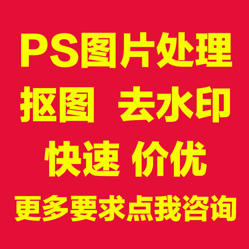 ps图片处理修改字代做图在线制作主图设计勾扣抠图修照片去水印