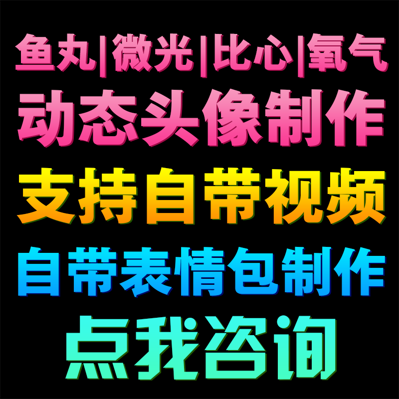 Yami鱼丸语音动态头像ME氧气微光比心苹果闪图设计视频表情包定制