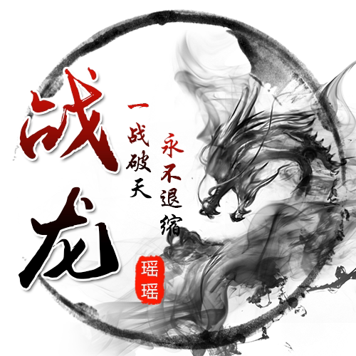 设计制作QQ微信古风水墨头像YY歪歪动态闪图频道LOGO古代头像定做