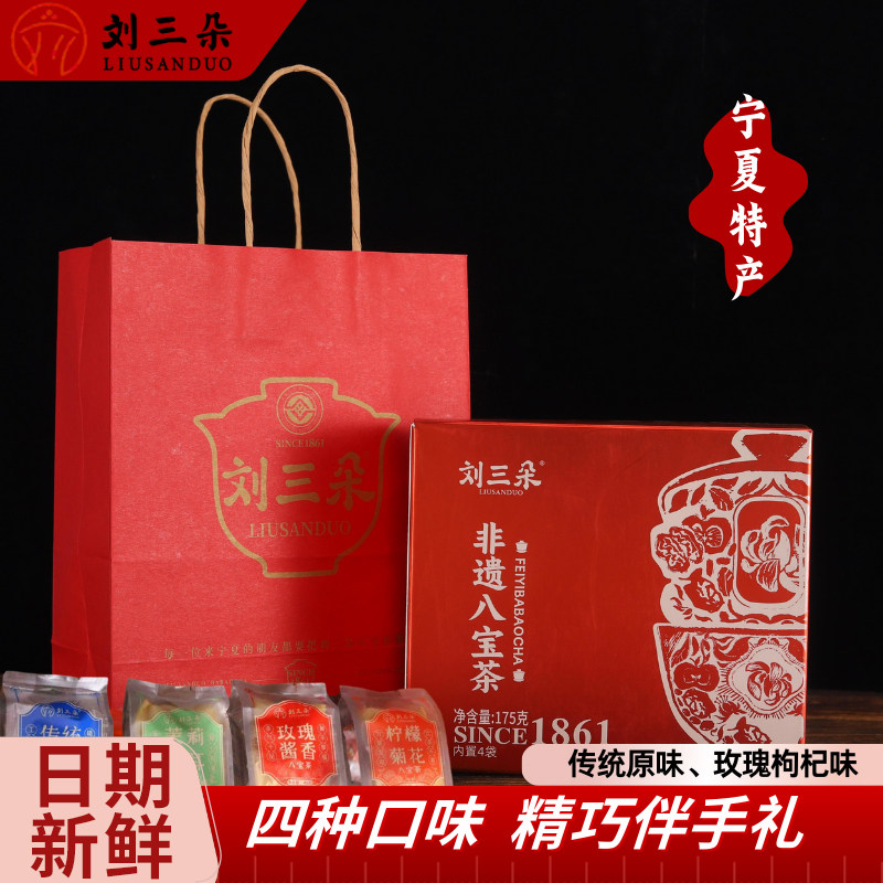 刘三朵宁夏非遗八宝茶迷你盒图片