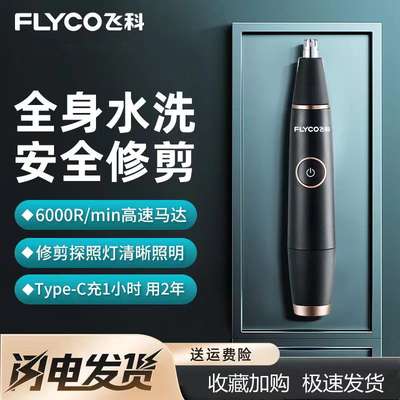 飞科鼻毛器修剪器FS5600男士剃鼻毛充电刮鼻毛刀男女通用水洗修剪