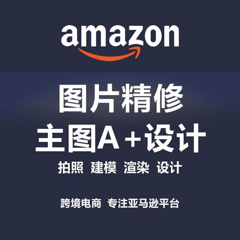 亚马逊主图a 拍摄拍照设计制作美工图片精修文案排版产品精修做图