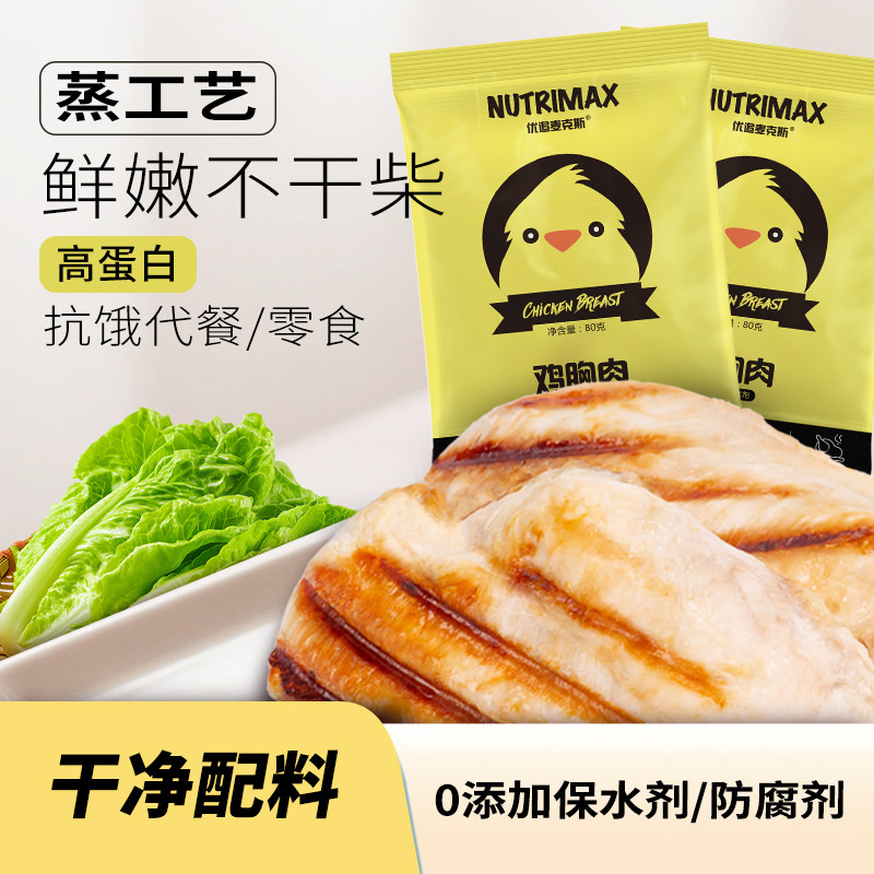 优追麦克斯鸡胸肉健身代餐开袋即食鸡肉零食轻食高蛋白减脂期食品,水产肉类/新鲜蔬果/熟食,鸡胸,淘宝优惠券,粉丝福利购,淘宝优惠卷