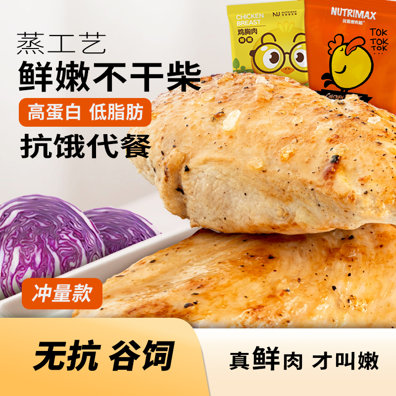 优追麦克斯鸡胸肉健身代餐即食减脂期零食低脂高蛋白减脂期食品