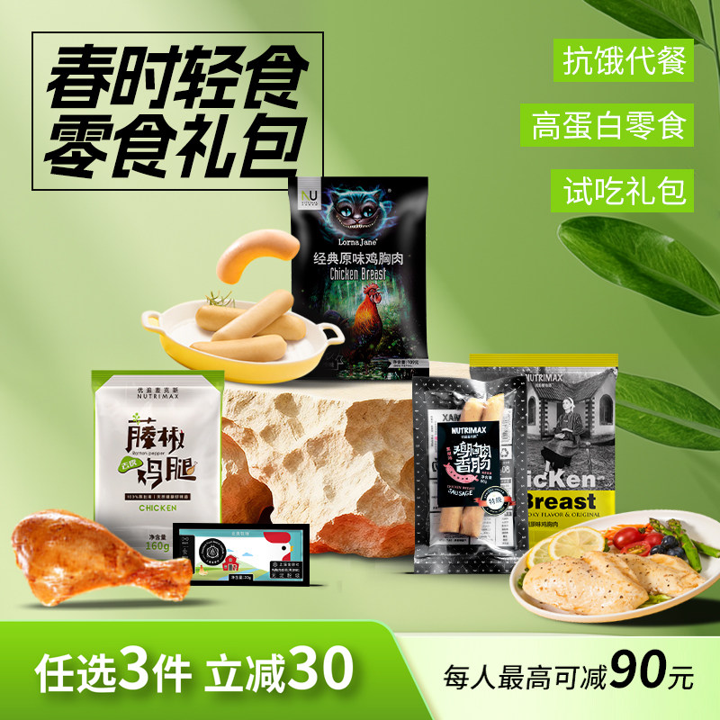 【任选3件立减30】优追麦克斯鸡胸肉即食鸡肉肠去皮鸡腿试吃礼包