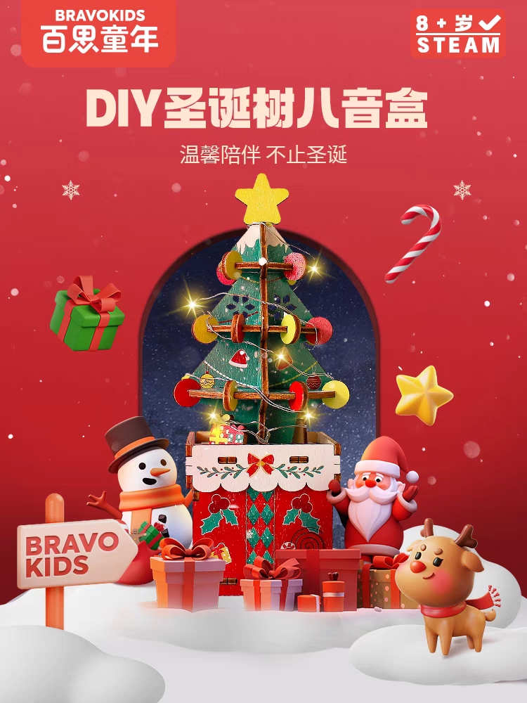 Bravokids/百思童年圣诞节儿童礼物八音盒DIY手工发光玩具男女孩