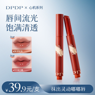 DPDP水光唇蜜水光嘟嘟唇蜜唇油心机镜光灵动固体唇部精华淡化唇纹