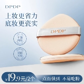 DPDP 2个装 软糯QQ弹清透粉扑干湿双面两用轻盈服帖亲肤粉扑