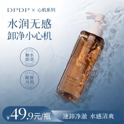 DPDP【植萃卸妆油】水感不刺激秒乳化溶妆卸浓妆深层清洁