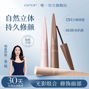 DPDP修容液立体阴影面部凹陷自然提亮肤色泪沟鼻影高光提亮液