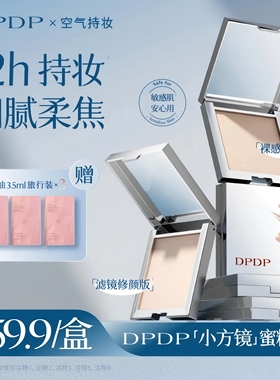DPDP粉饼空气持妆柔焦控油定妆蜜粉饼12H持妆防水防汗敏感肌适用