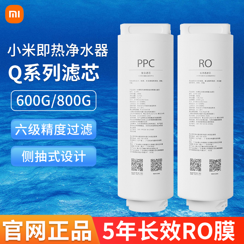 小米即热净水器Q600G Q800G 米家Q1000G滤芯 PPC复合RO反渗透滤芯