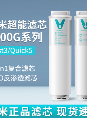 云米净水器Fast3/Quick1000G滤芯5in1复合UF超滤5年长效RO反渗透