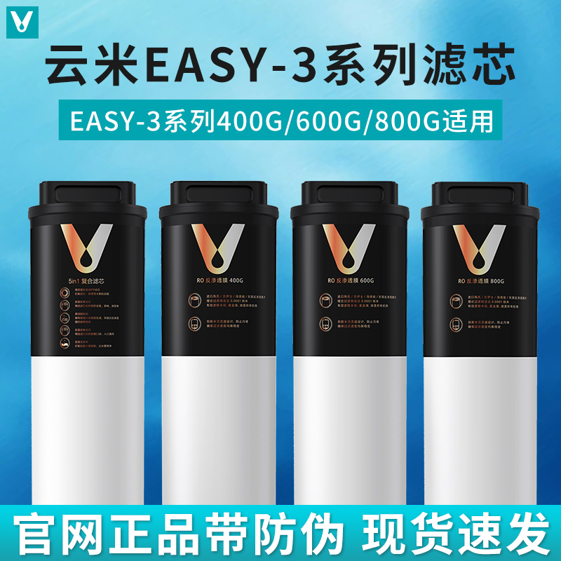 云米Easy-3系列400G/600G/800G净水器滤芯1号5in1复合2号RO反渗透