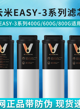 云米Easy-3系列400G/600G/800G净水器滤芯1号5in1复合2号RO反渗透