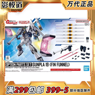 EG 1/144 牛高达 浮游炮 枪盾 配件包 光剑 拼装 模型