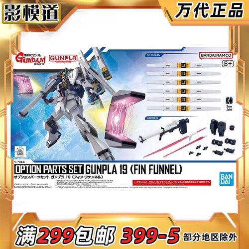 EG 1/144 牛高达 浮游炮 枪盾 配件包 光剑 拼装 模型