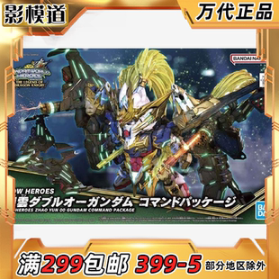 万代 SD BB SDW 世界英雄传 27 赵云00高达指挥官组件 拼装模型