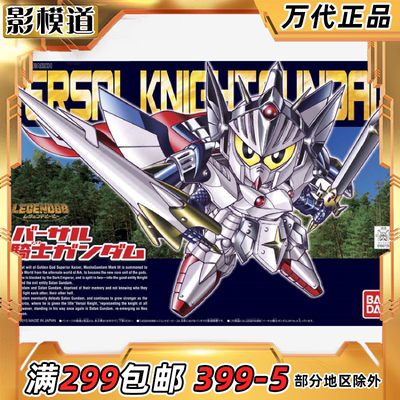 万代 SD Q版 BB 399 传奇 Legend 全能骑士高达 拼装模型