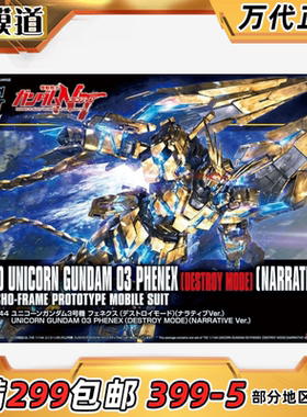 万代 HGUC 213 1/144 独角兽三号机菲尼克斯毁灭模式 高达NT 拼装