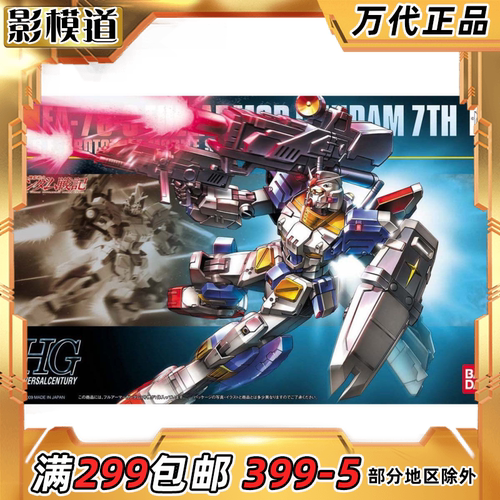 万代 HGUC 098 1/144 FA78 全装甲高达7号机 全武裝 拼装模型
