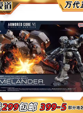 万代 30MM 装甲核心6 境界天火 BD-011 MELANDER 梅兰德 拼装模型