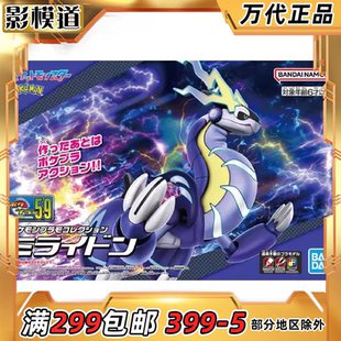 万代 宝可梦朱紫 口袋 收藏 59 特选系列 密勒顿 拼装模型