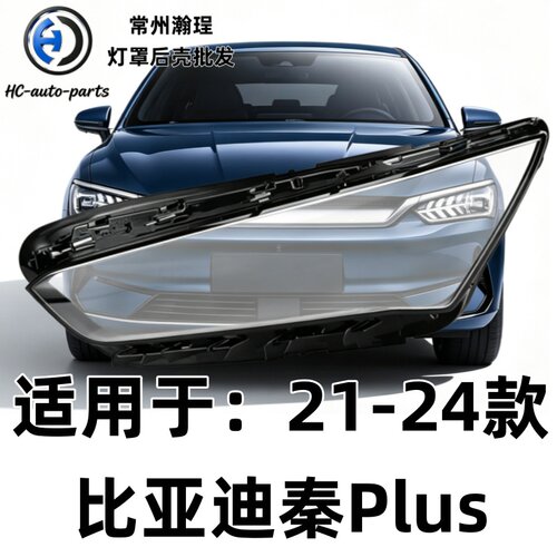 瀚珵大灯灯罩比亚迪秦plus