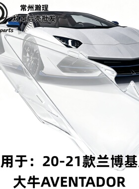 适用于兰博基尼大牛AVENTADOR大灯罩 20-21款Urus透明外壳耐用PC