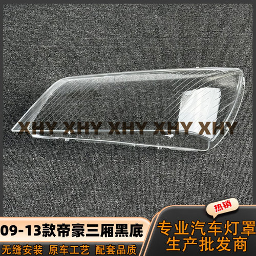 瀚珵大灯灯罩吉利帝豪三厢黑底
