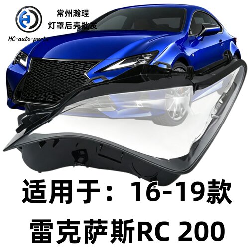 适用于RC200大灯灯罩16-19款雷克萨斯RC前大灯透明外壳灯面耐用Pc
