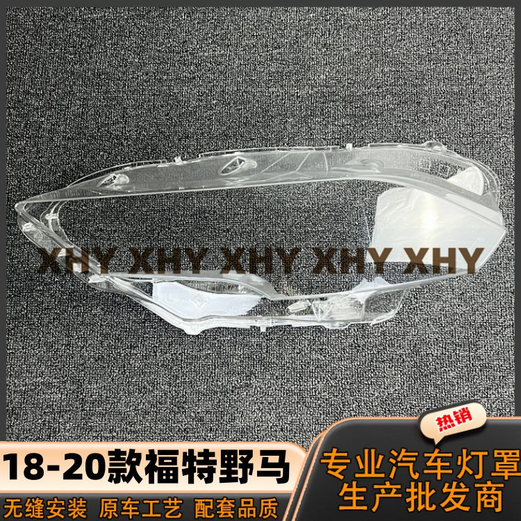 适用于野马大灯罩 18-20款福特野马前灯壳 透明外壳玻璃镜面/面罩