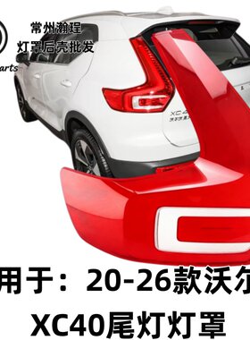 瀚珵尾灯灯罩沃尔沃XC40