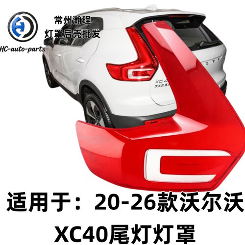 瀚珵尾灯灯罩沃尔沃XC40
