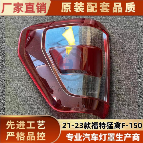 适用于福特猛禽尾灯罩尾灯壳 21-23款福特F150高配后尾灯镜面罩
