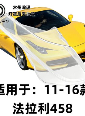 瀚珵大灯灯罩法拉利458