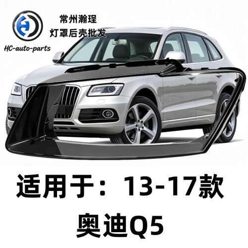 瀚珵大灯灯罩13奥迪Q5