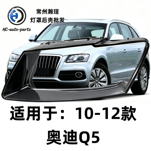 瀚珵大灯灯罩10奥迪Q5