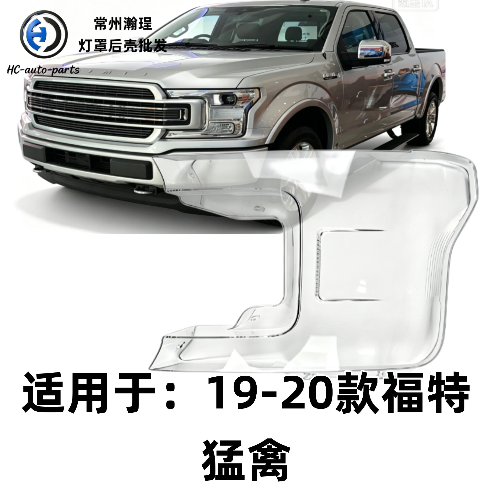 适用于猛禽大灯罩 19-20款福特猛禽前灯壳 透明外壳玻璃镜面/面罩