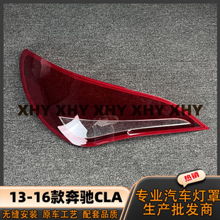 适用于奔驰CLA尾灯罩 13-16款奔驰cla尾灯壳 透明外壳后尾灯面罩