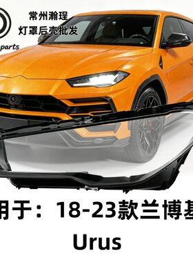 适用于兰博基尼Urus大灯灯罩 18-23款Urus透明外壳耐用PC双色灯面