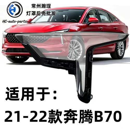 适用于奔腾B70大灯灯罩
