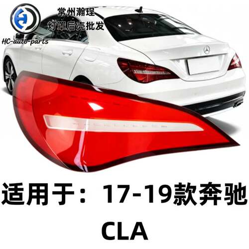 适用于奔驰CLA尾灯罩 17-19款奔驰cla尾灯壳 透明外壳后尾灯面罩