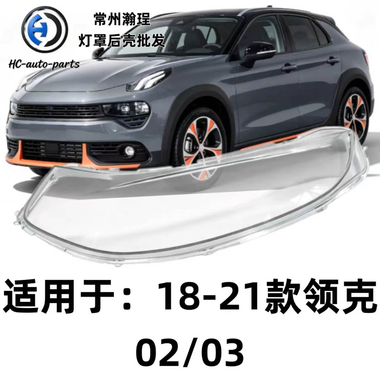 瀚珵日行灯罩18款领克02图片