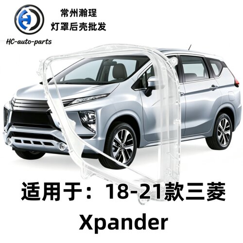 适用于三菱xpander大灯灯罩